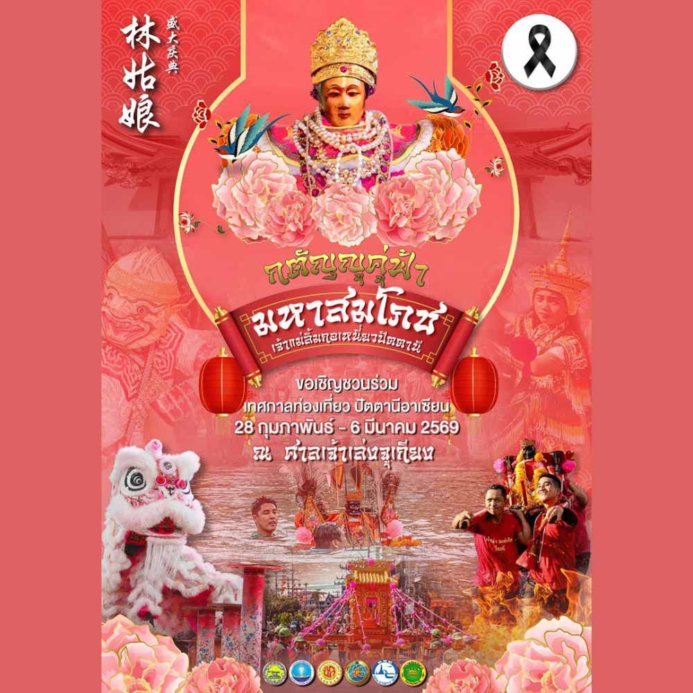 กตัญญูคู่ฟ้า มหาสมโภช เจ้าแม่ลิ้มกอเหนี่ยวปัตตานี