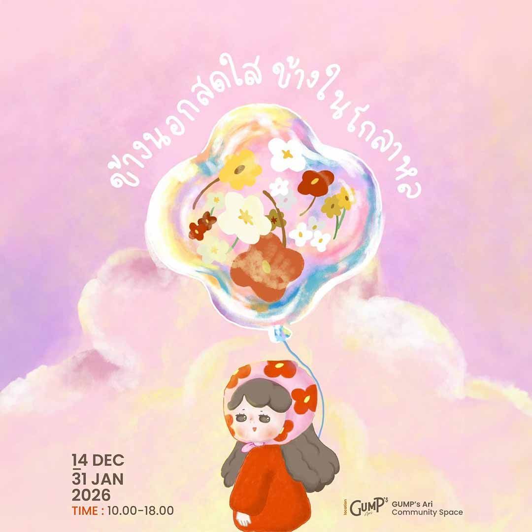 ข้างนอกสดใส ข้างในโกลาหล