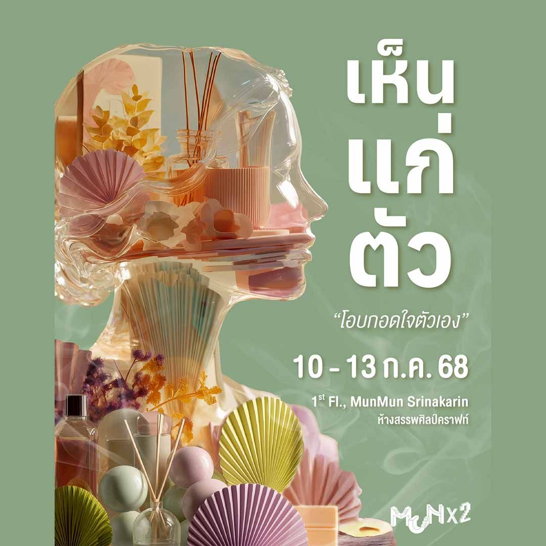 เห็น-เเก่-ตัว : โอบกอดใจตัวเอง