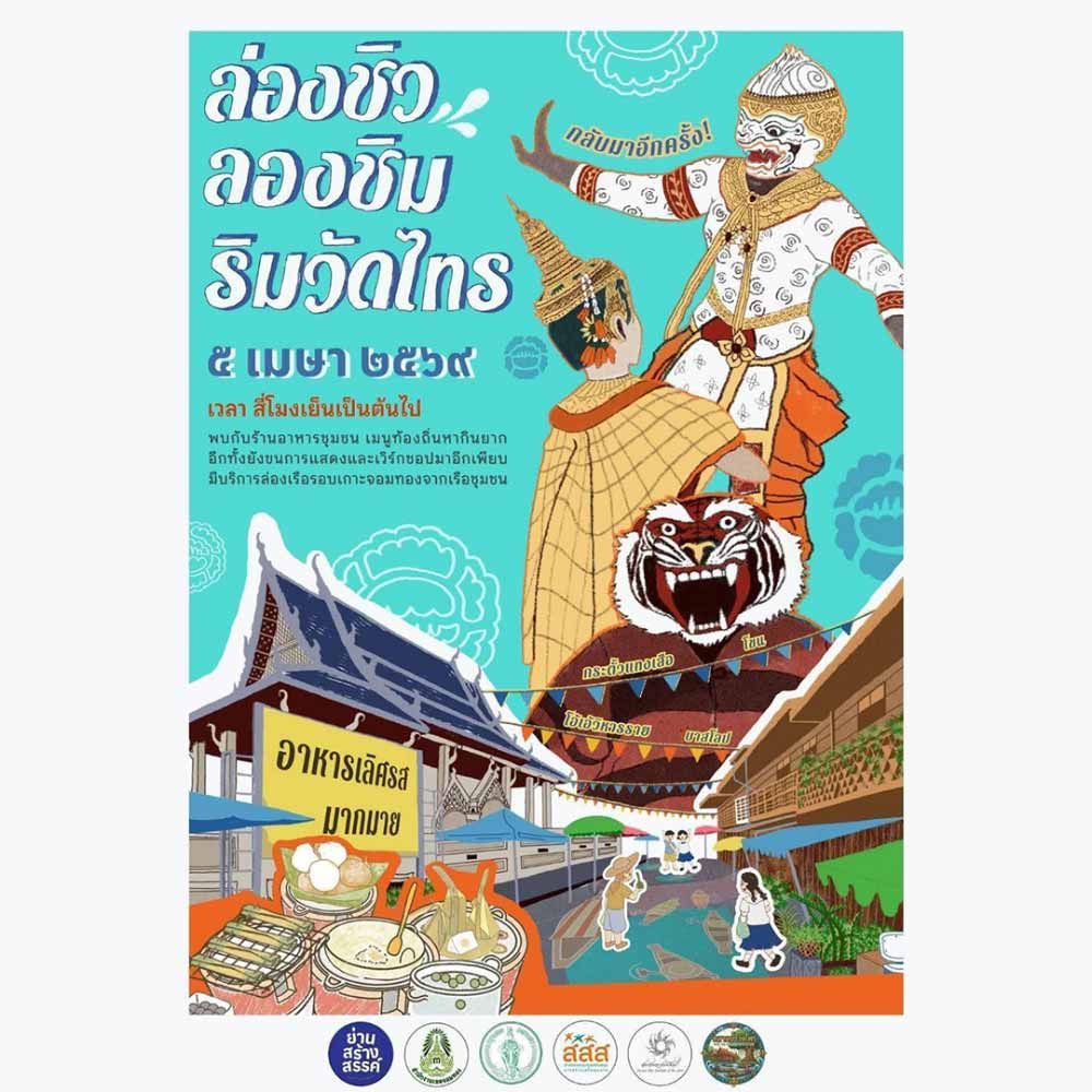 ล่องชิว ลองชิม ริมวัดไทร