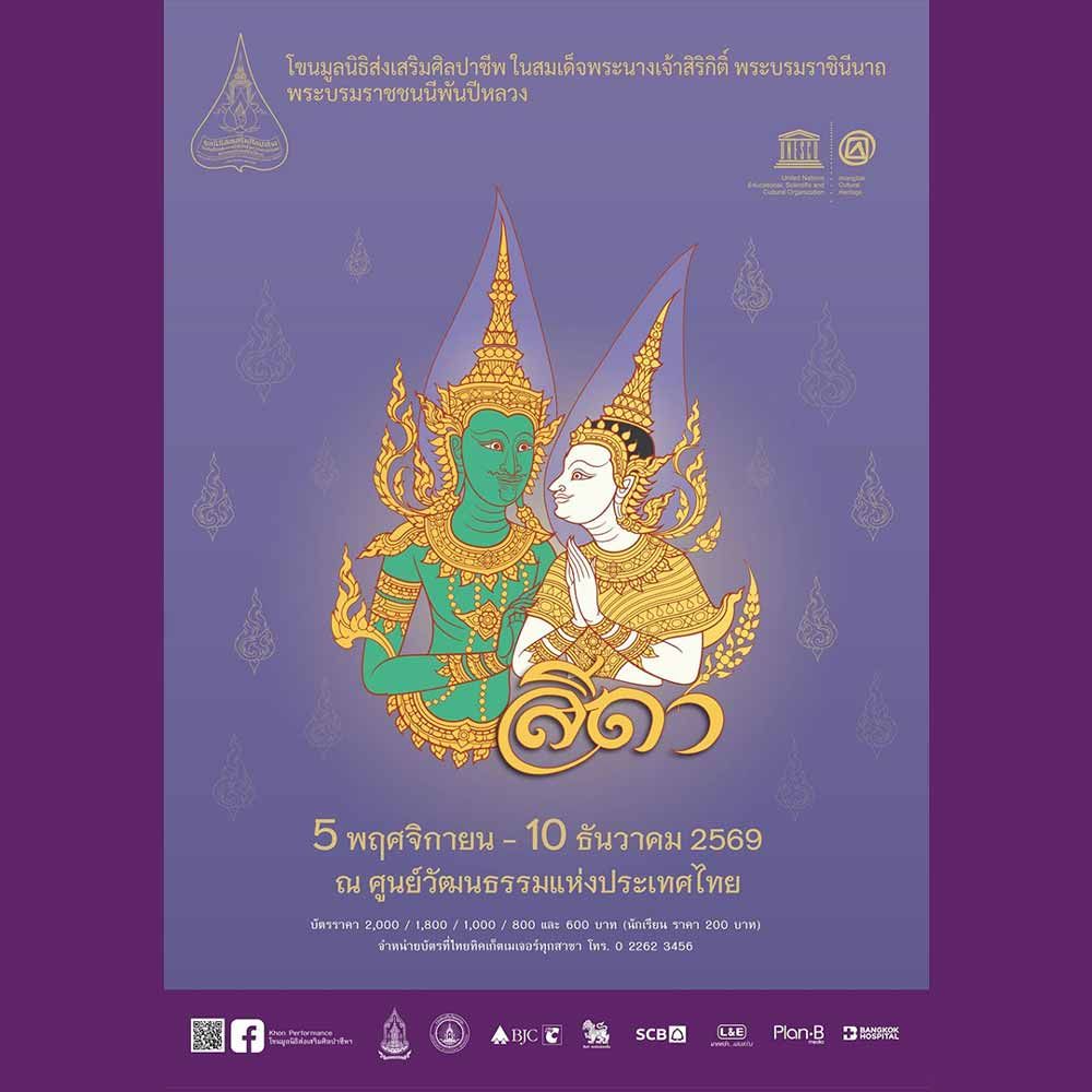 โขนมูลนิธิส่งเสริมศิลปาชีพฯ ตอน สีดา