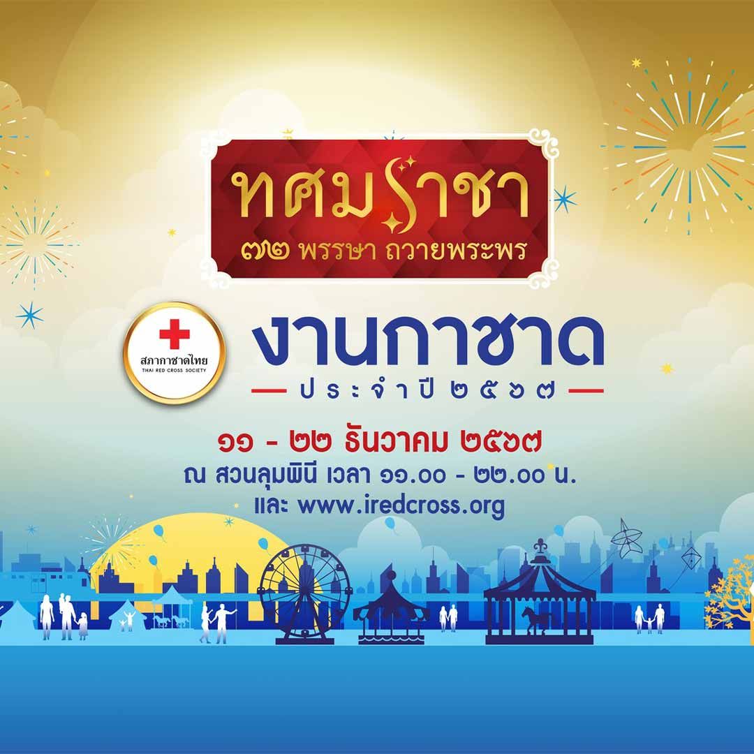 งานกาชาด ประจำปี 2567