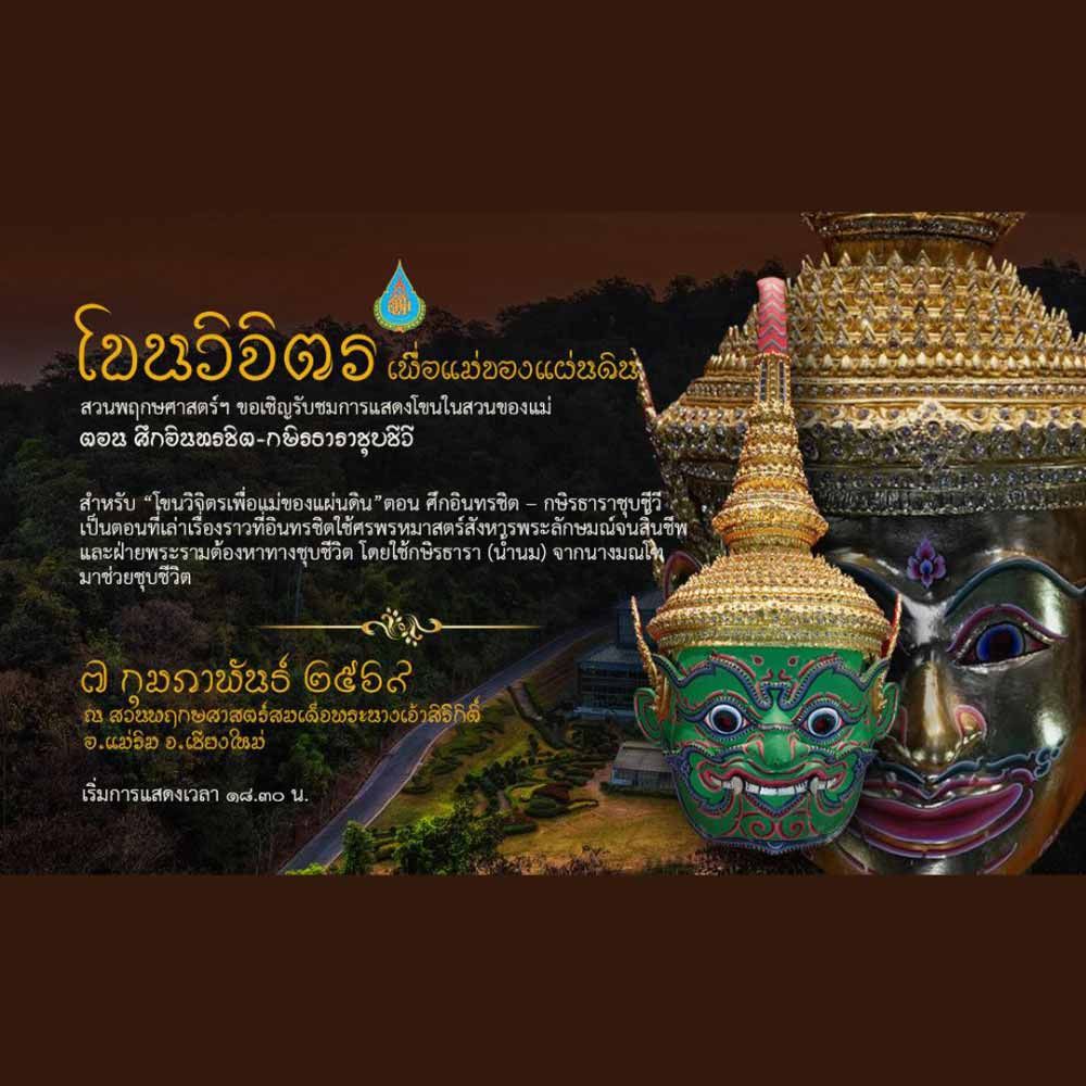 โขนวิจิตรเพื่อแม่ของแผ่นดิน