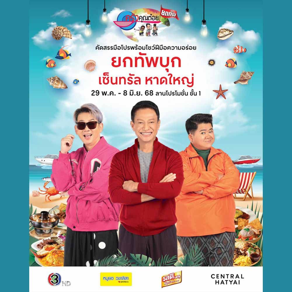 ครัวคุณต๋อยยกทัพ บุก เซ็นทรัล หาดใหญ่