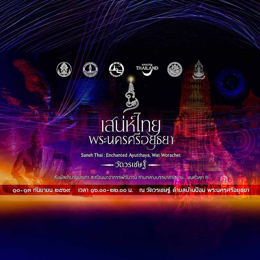 เสน่ห์ไทย พระนครศรีอยุธยา