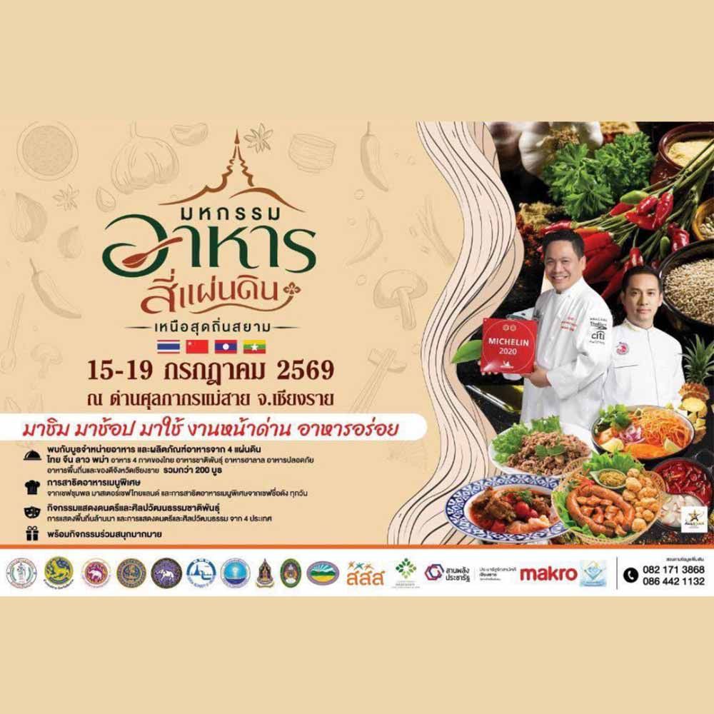 มหกรรมอาหารสี่แผ่นดิน เหนือสุดถิ่นสยาม