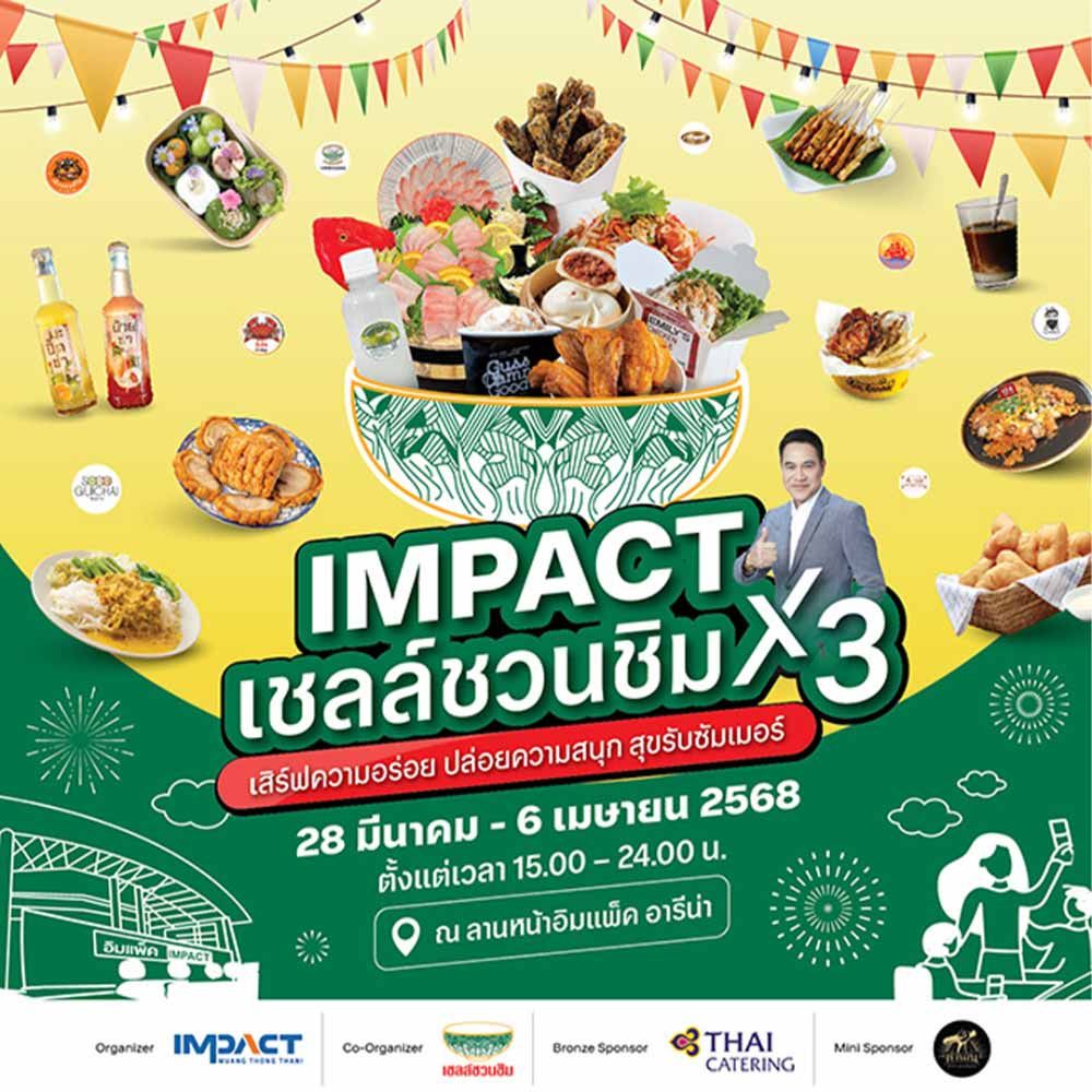 IMPACT x เชลล์ชวนชิม ครั้งที่ 3