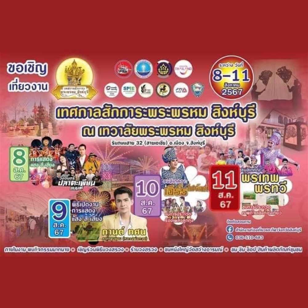 เทศกาลสักการะพระพรหม สิงห์บุรี
