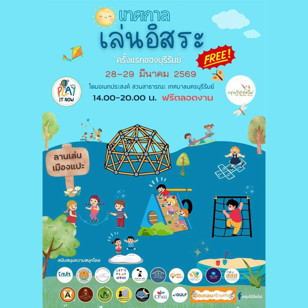 เทศกาลเล่นอิสระครั้งแรกบุรีรัมย์