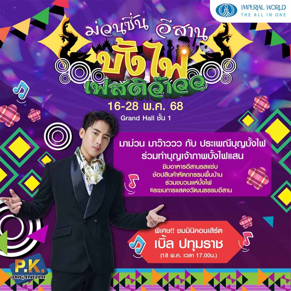 ม่วนซื่นอีสาน บั้งไฟเฟสติว๊าว