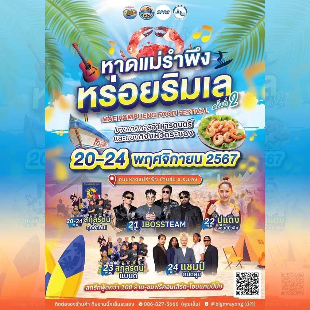หาดแม่รำพึง หร่อยริมเล ครั้งที่ 2