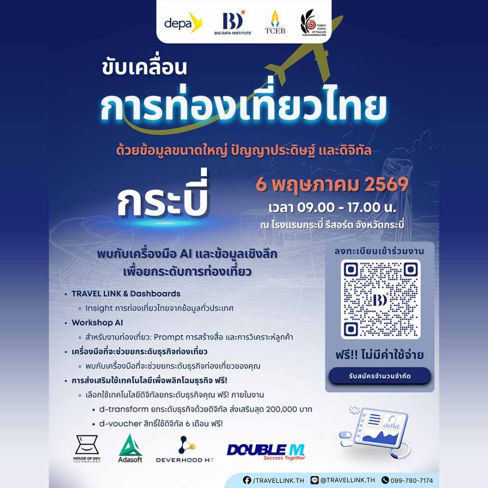 ขับเคลื่อนการท่องเที่ยวไทยด้วยข้อมูลขนาดใหญ่ ปัญญาประดิษฐ์ และดิจิทัล จังหวัดกระบี่
