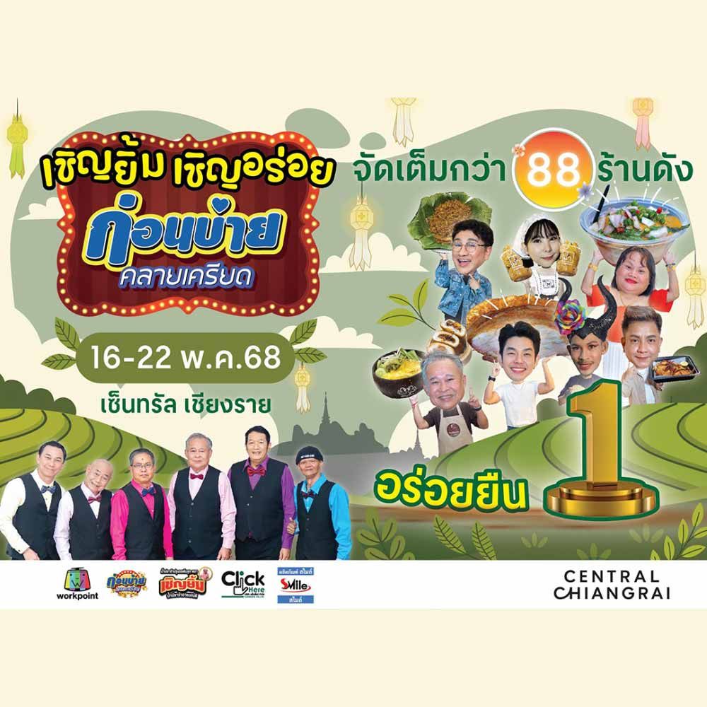 เชิญยิ้ม เชิญอร่อย ก่อนบ่ายคลายเครียด
