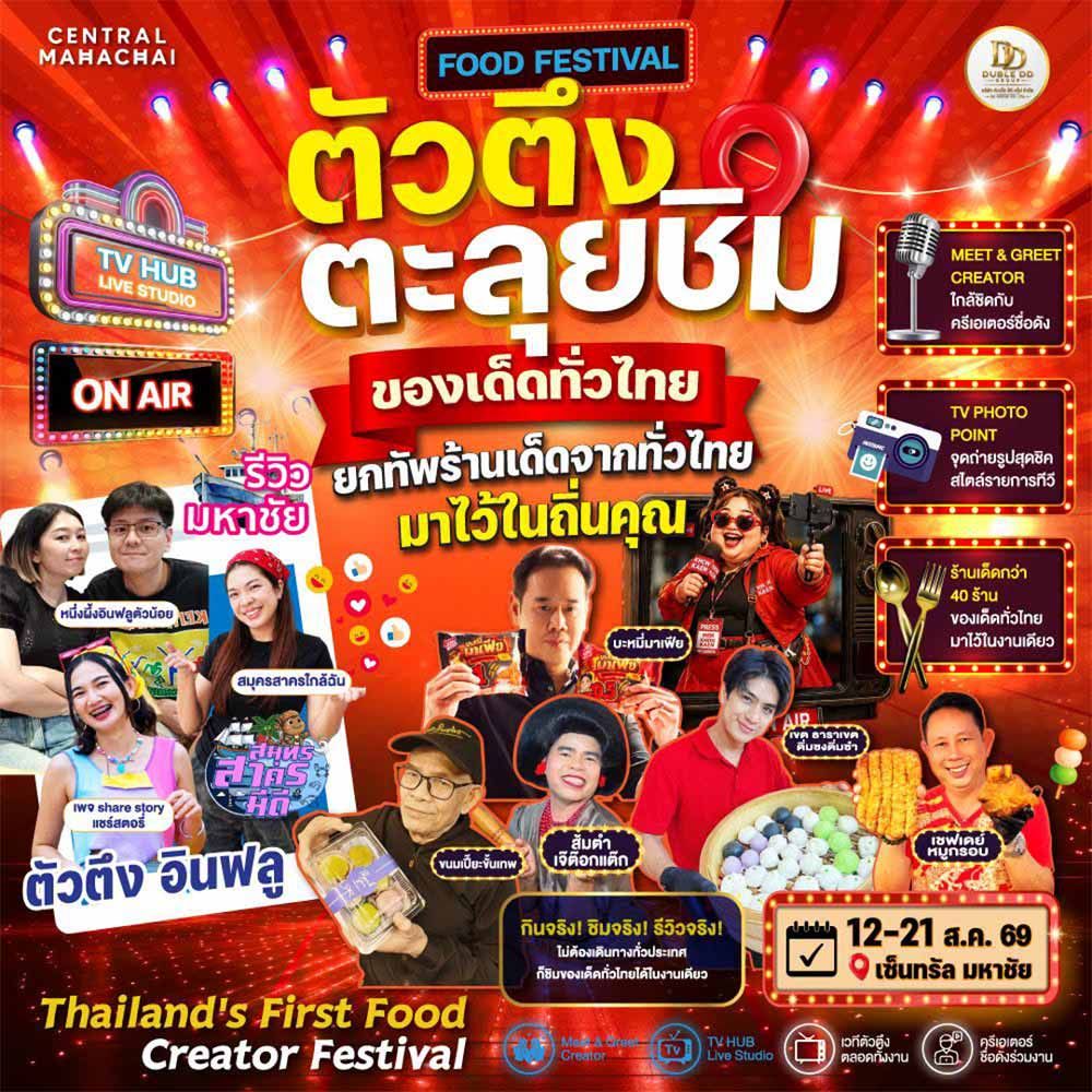 ตัวตึงตะลุยชิม ของเด็ดทั่วไทย