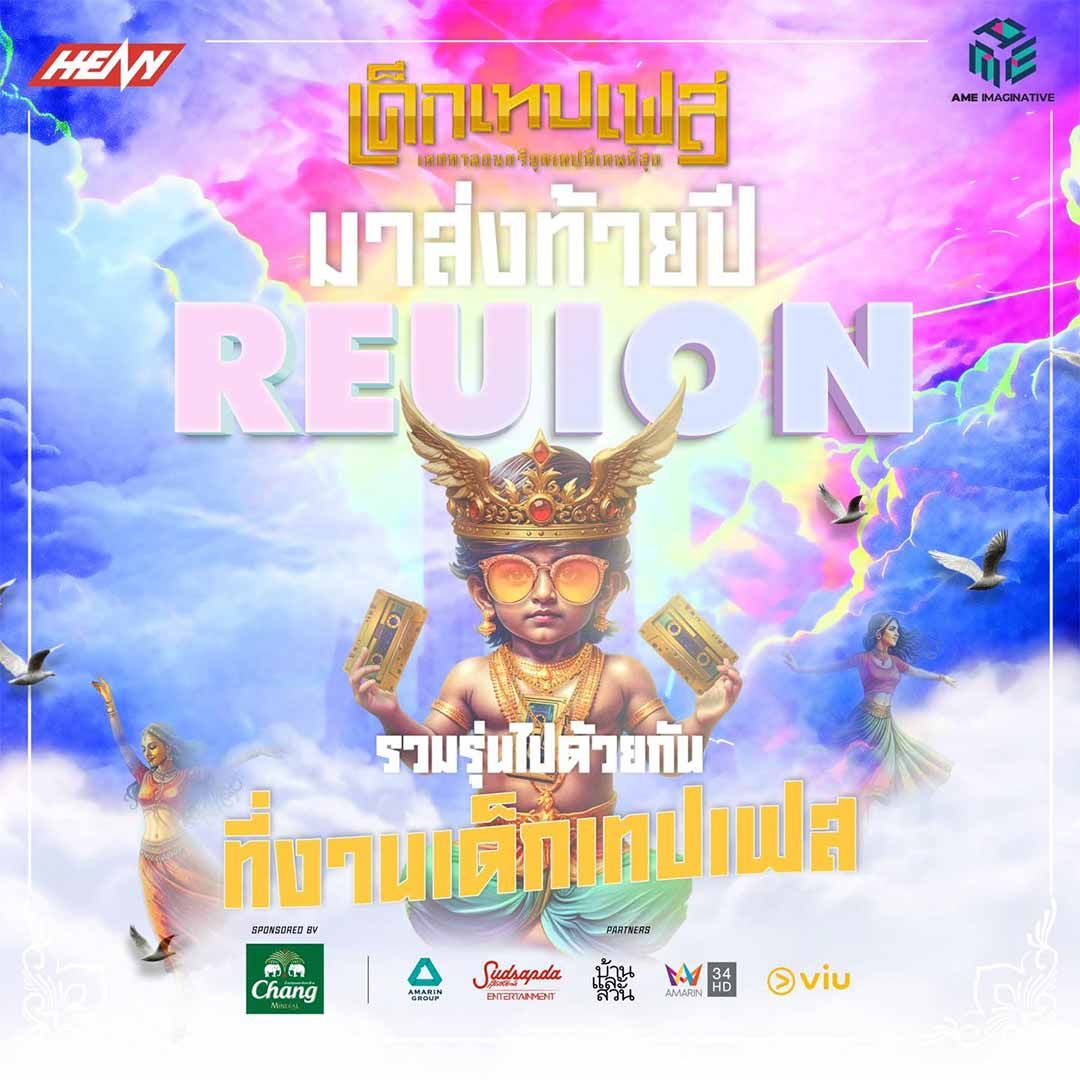 เด็กเทปเฟส เทศกาลดนตรียุคเทป ที่เทพที่สุด