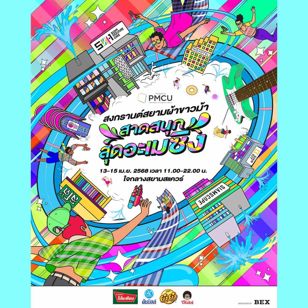 สงกรานต์สยามผ้าขาวม้า สาดสนุก สุดอะเมซิ่ง