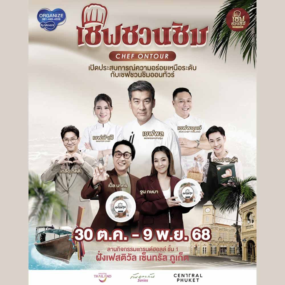 เชฟชวนชิมออนทัวร์