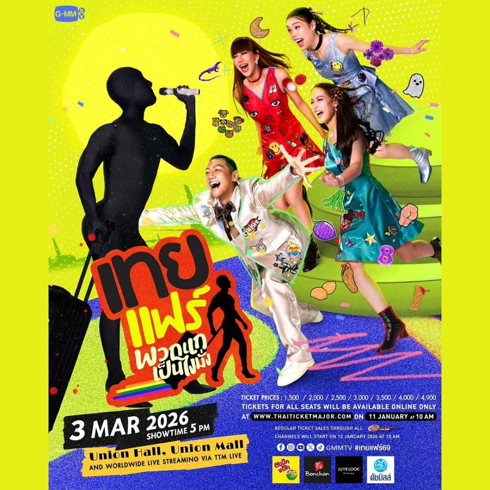 เทยแฟร์ พวกแกเป็นไงมั่ง