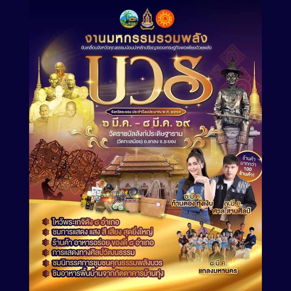 มหกรรมรวมพลังบวร