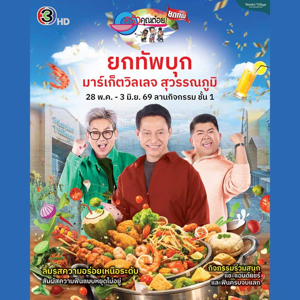 ครัวคุณต๋อยยกทัพ บุก มาร์เก็ตวิลเลจ สุวรรณภูมิ