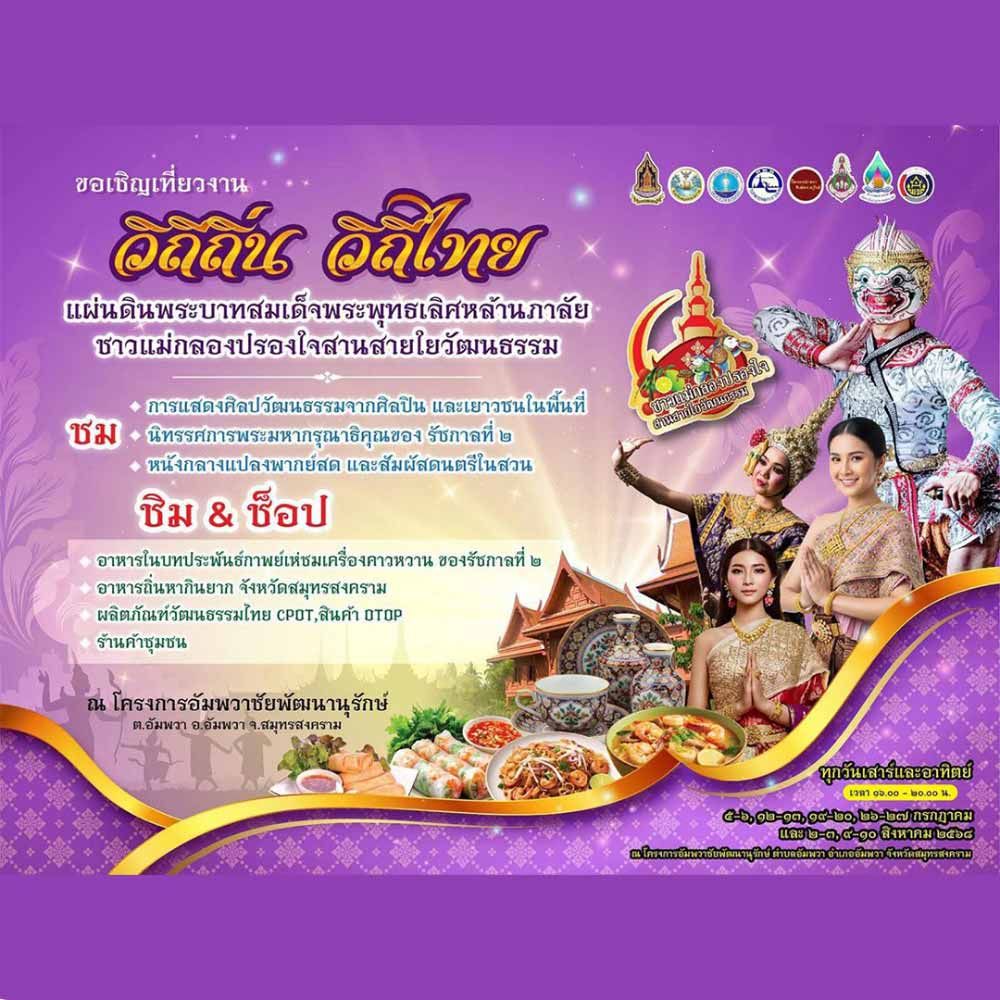วิถีถิ่น วิถีไทย แผ่นดินพระบาทสมเด็จพระพุทธเลิศหล้านภาลัย ชาวแม่กลองปรองในสานสายใยวัฒนธรรม