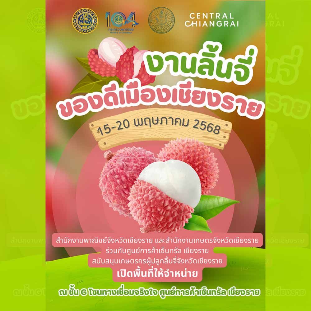 งานลิ้นจี่ของเมืองเชียงราย