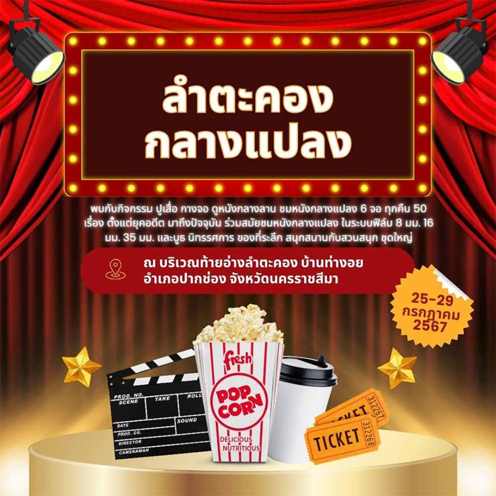 เทศกาลลำตะคอง กลางแปลง ณ บริเวณท้ายอ่างลำตะคอง บ้านท่างอย อำเภอปากช่อง จังหวัดนครราชสีมา