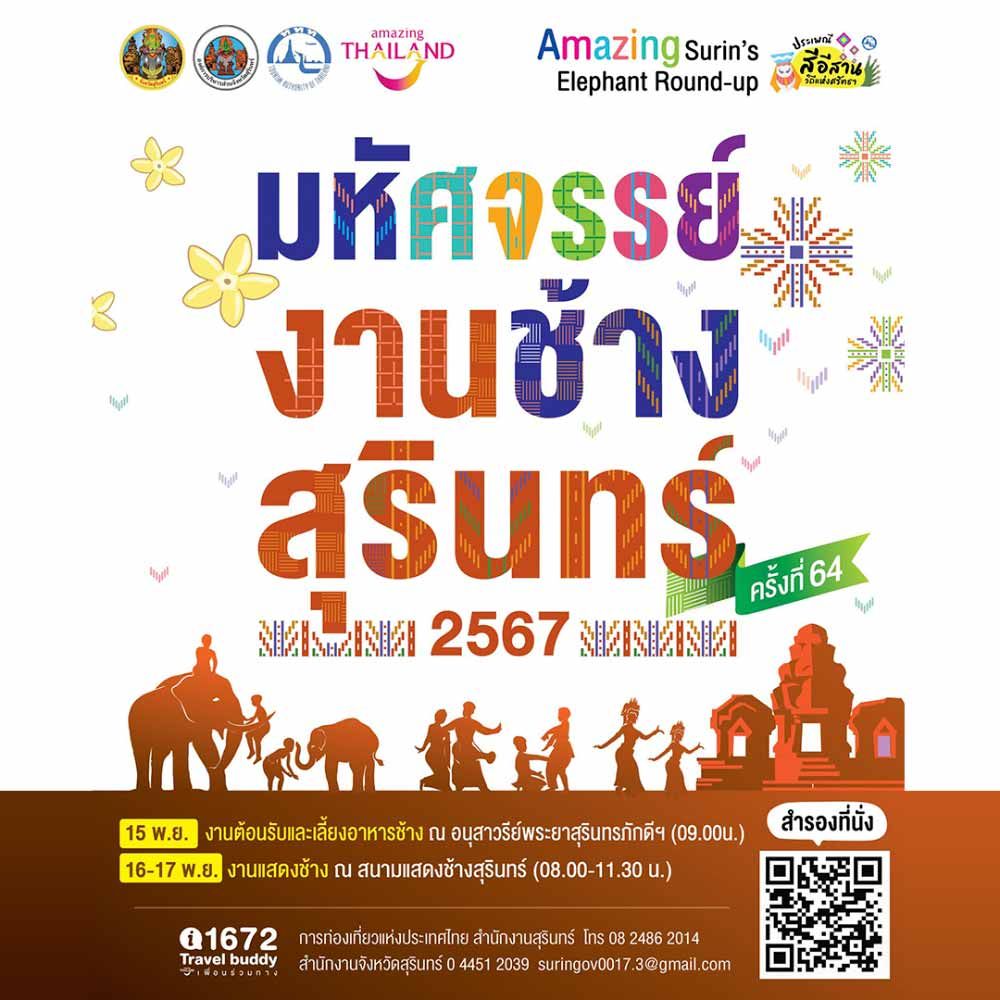 มหัศจรรย์งานช้างแฟร์ จังหวัดสุรินทร์ ประจำปี 2567