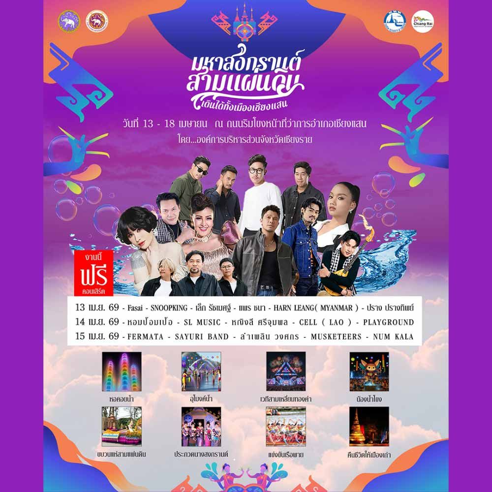 มหาสงกรานต์สามแผ่นดิน