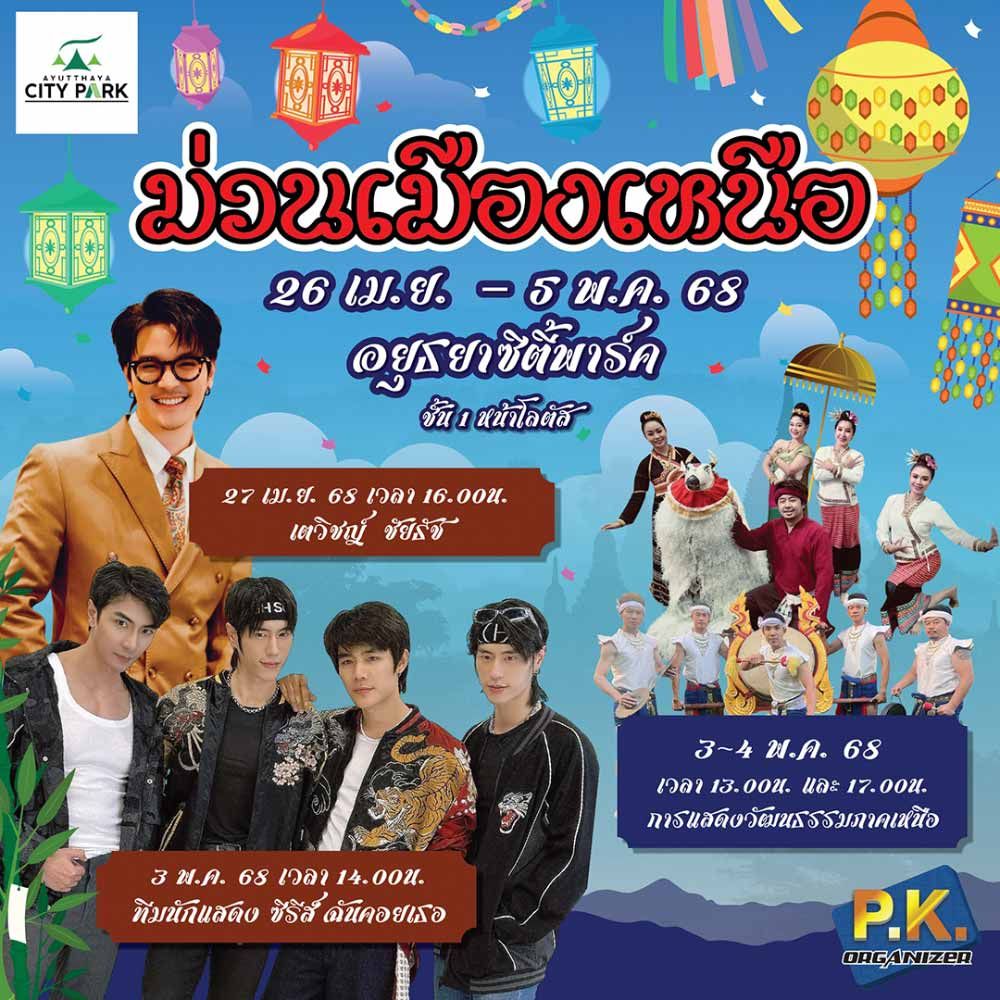 ม่วนเมืองเหนือ
