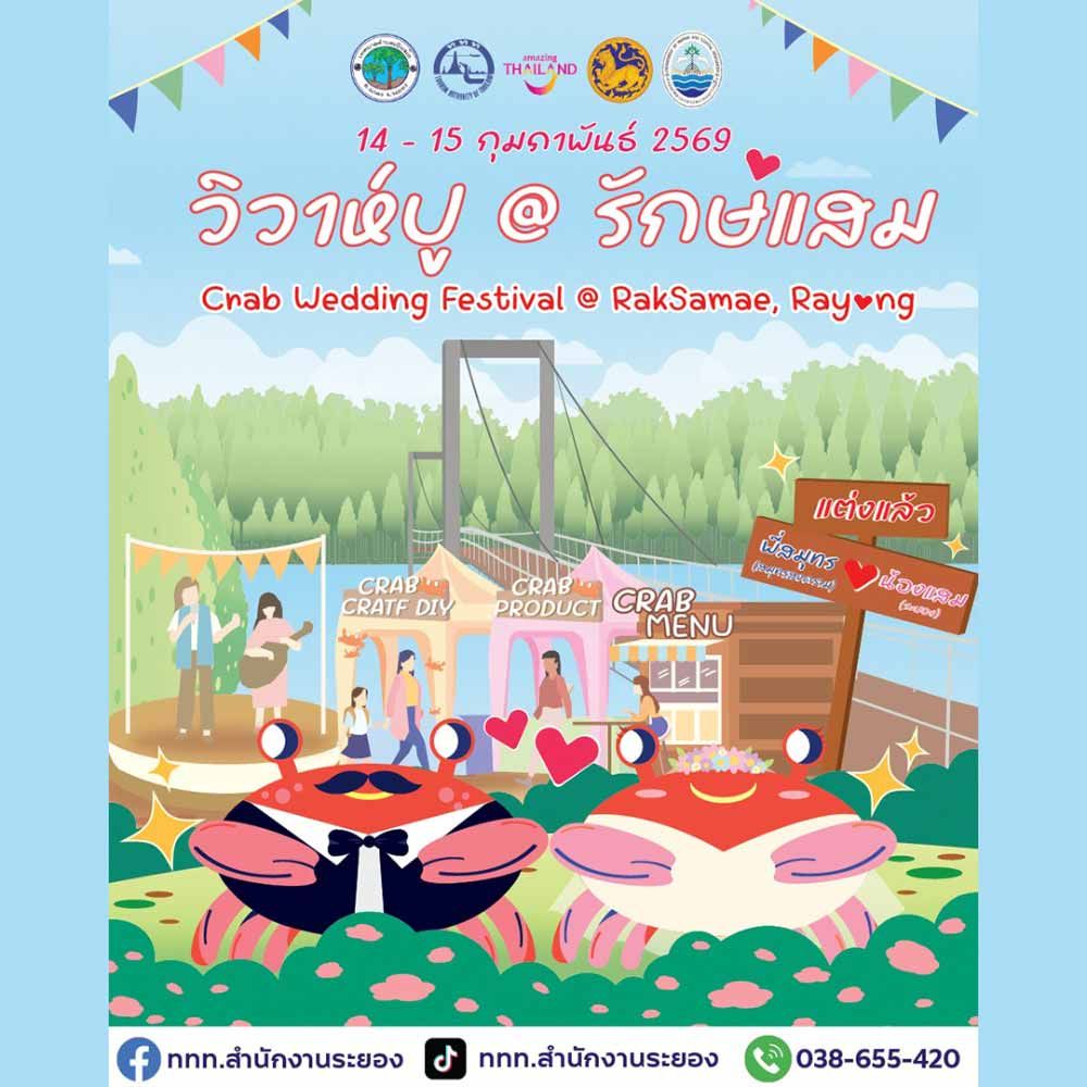 วิวาห์ปู @ รักษ์แสม