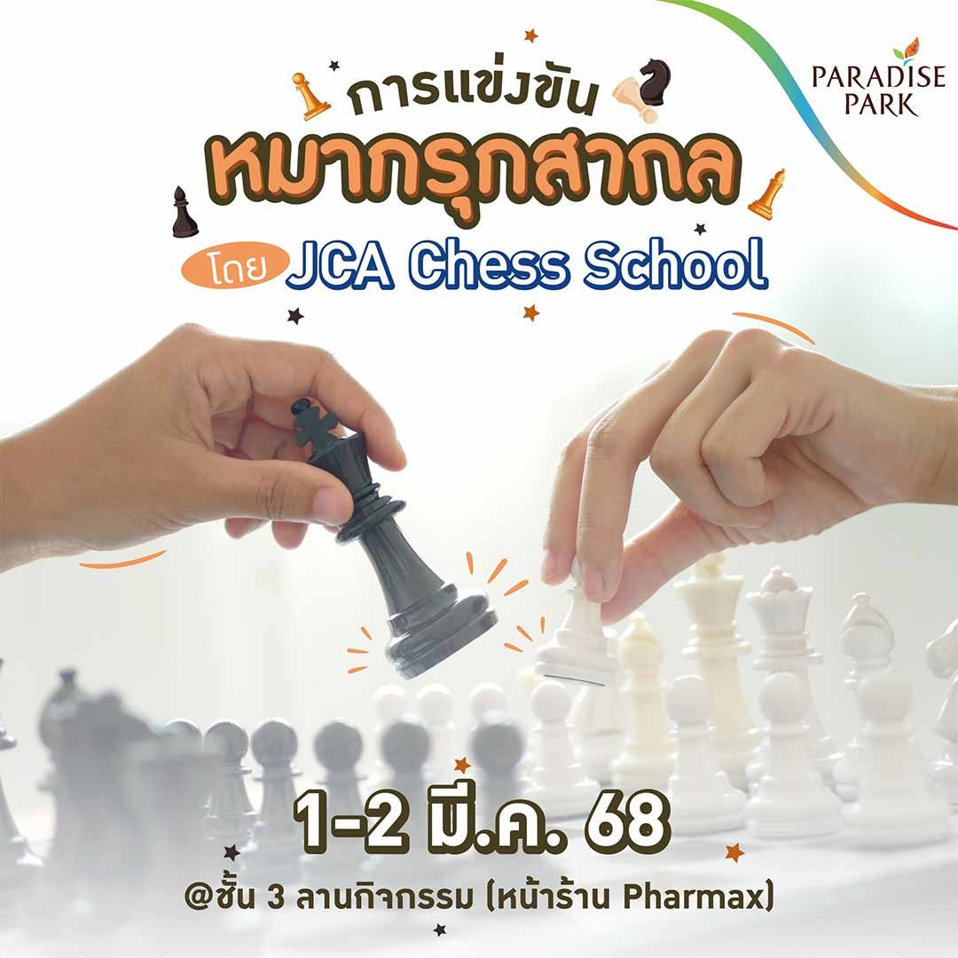 การแข่งขันหมากรุกสากล