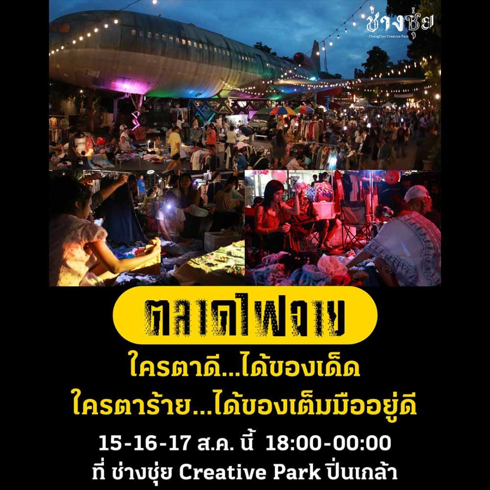 ตลาดไฟฉาย