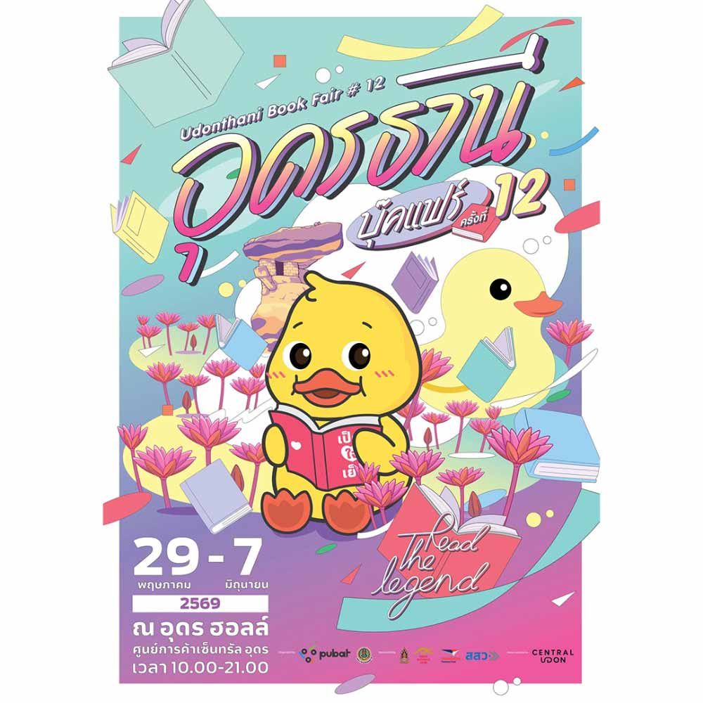 อุดรธานี บุ๊คแฟร์ ครั้งที่ 12