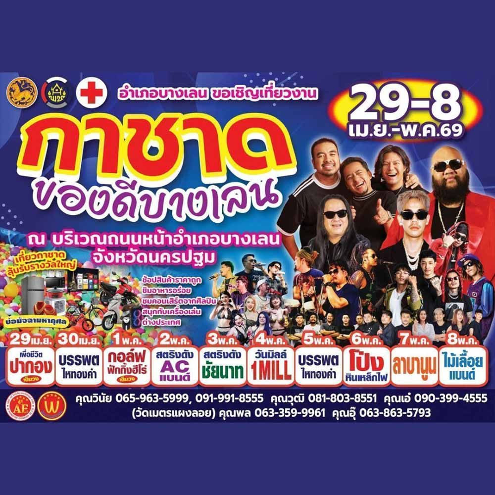 กาชาด ของดีบางเลน