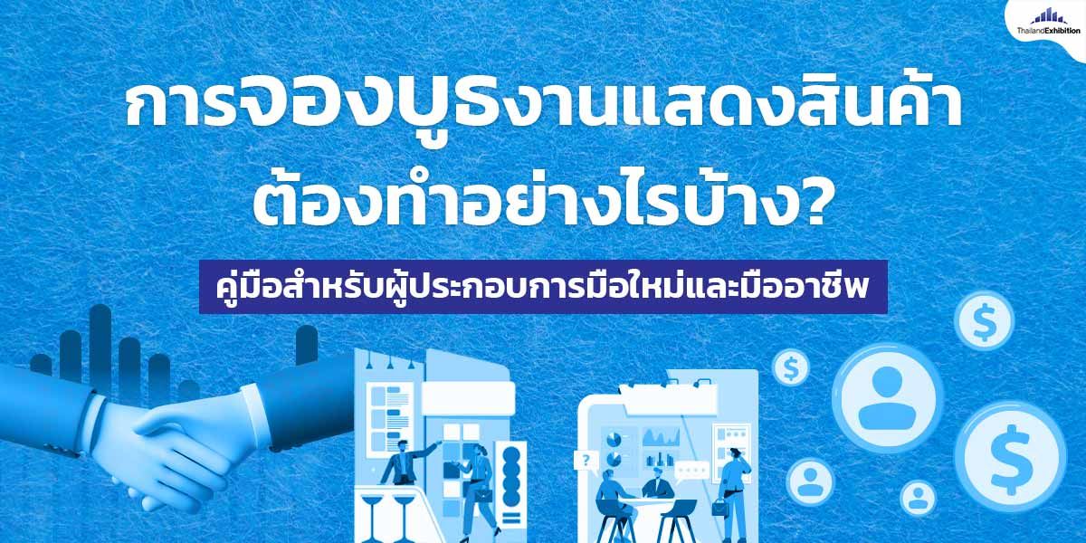 การจองบูธงานแสดงสินค้าต้องทำอย่างไรบ้าง? คู่มือสำหรับผู้ประกอบการมือใหม่และมืออาชีพ