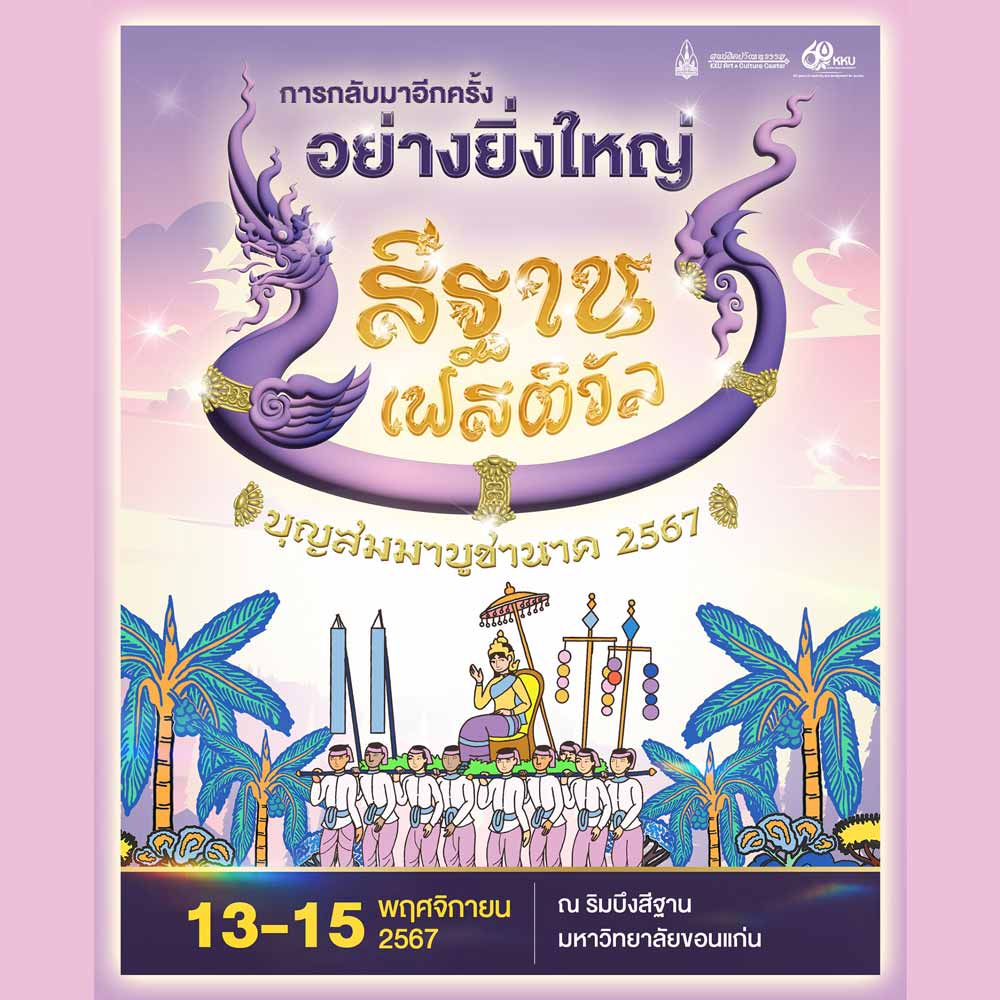 สีฐานเฟสติวัล 2567