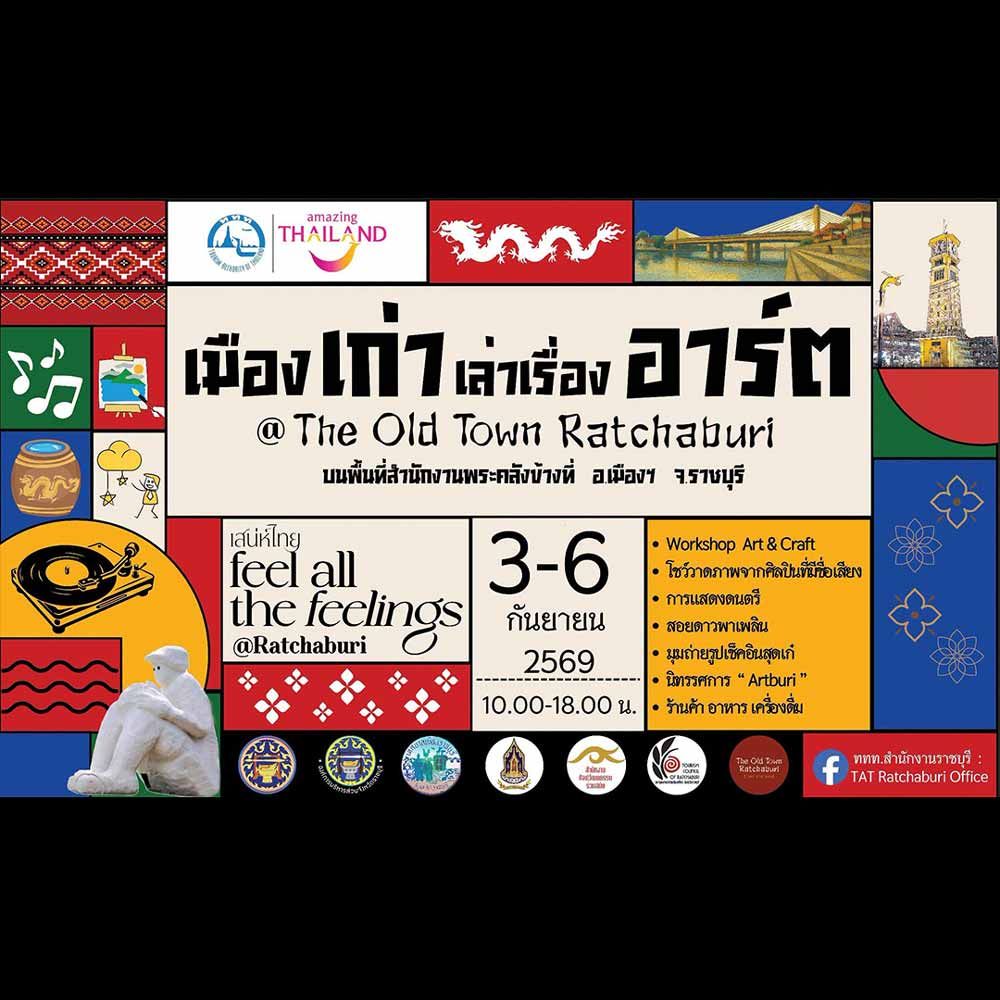 เมืองเก่า เล่าเรื่องอาร์ต