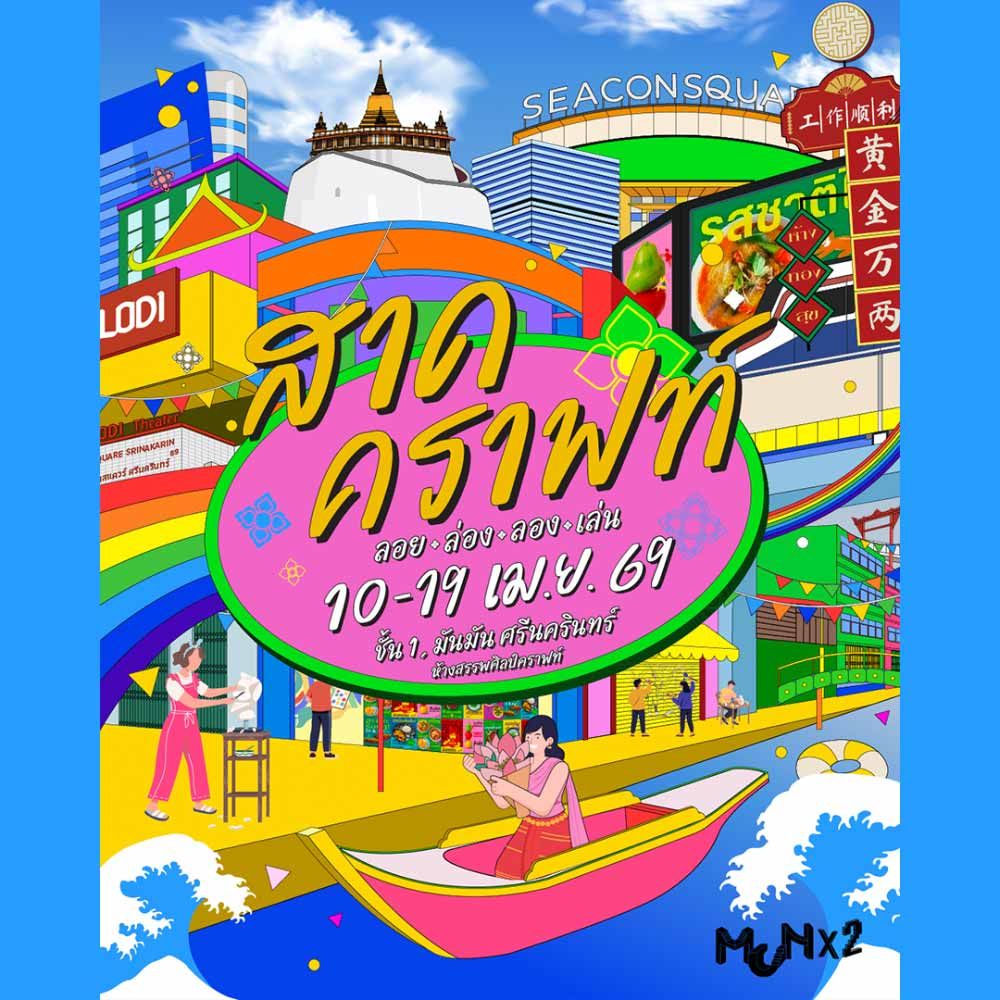 สาดคราฟท์ (ลอย ล่อง ลอง เล่น)