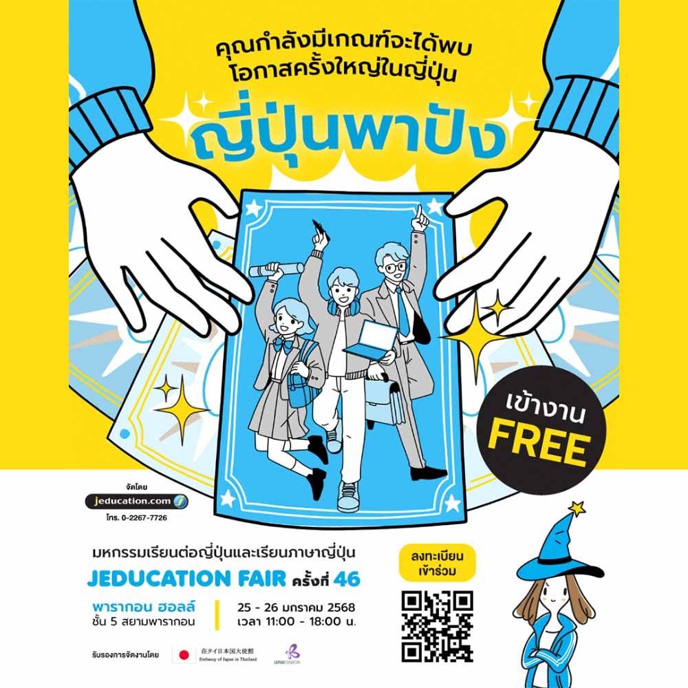 Jeducation Fair ครั้งที่ 46