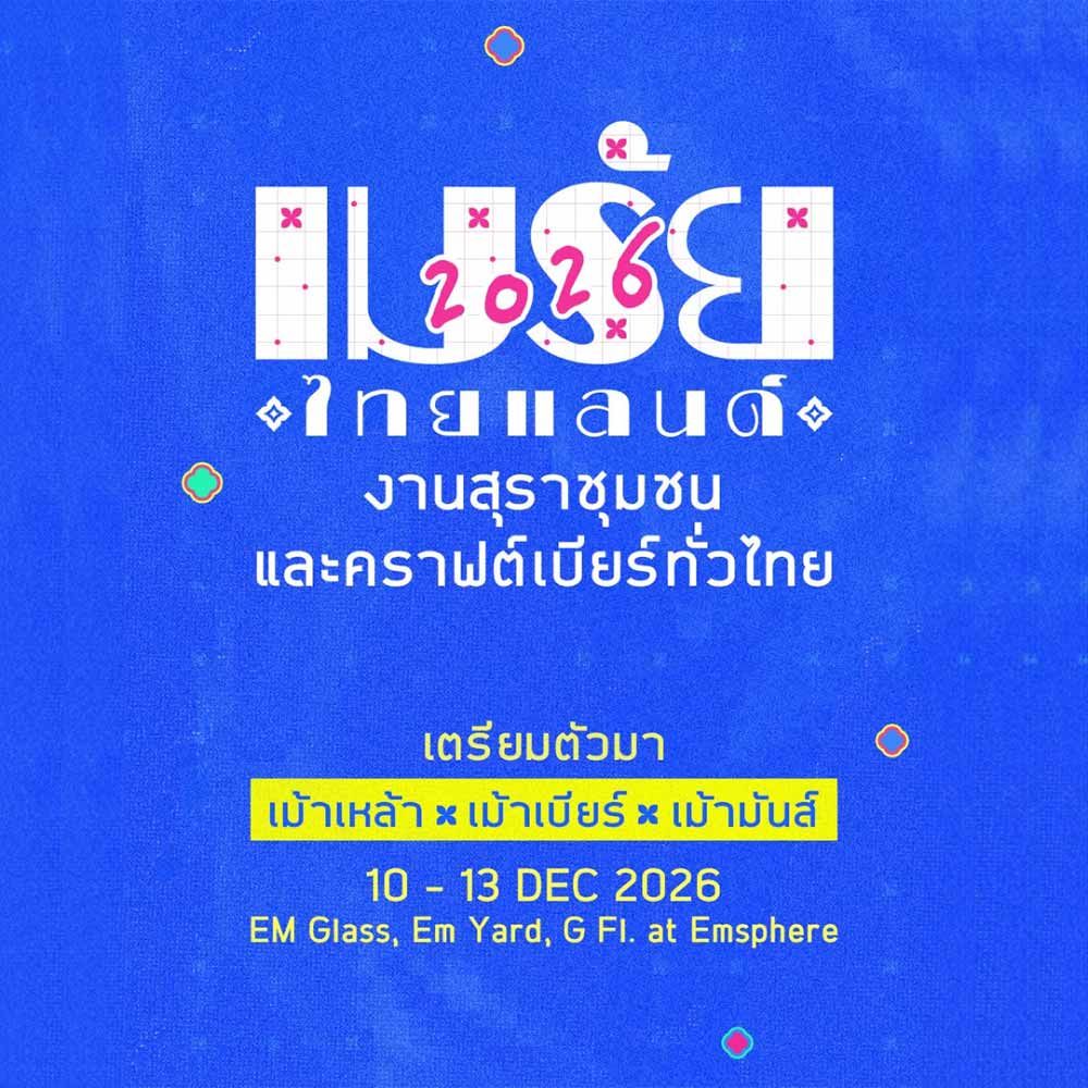 เมรัยไทยแลนด์ 2026