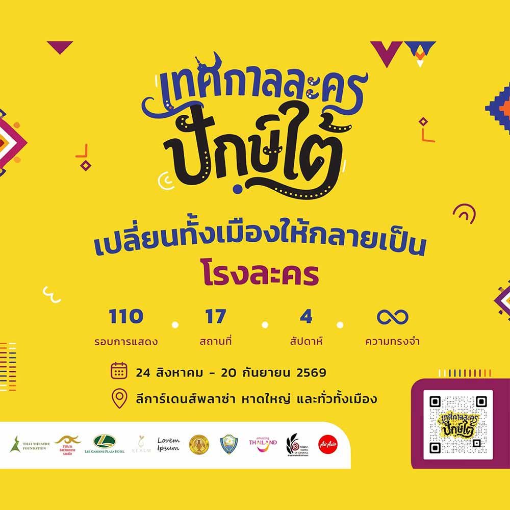 เทศกาลละครปักษ์ใต้
