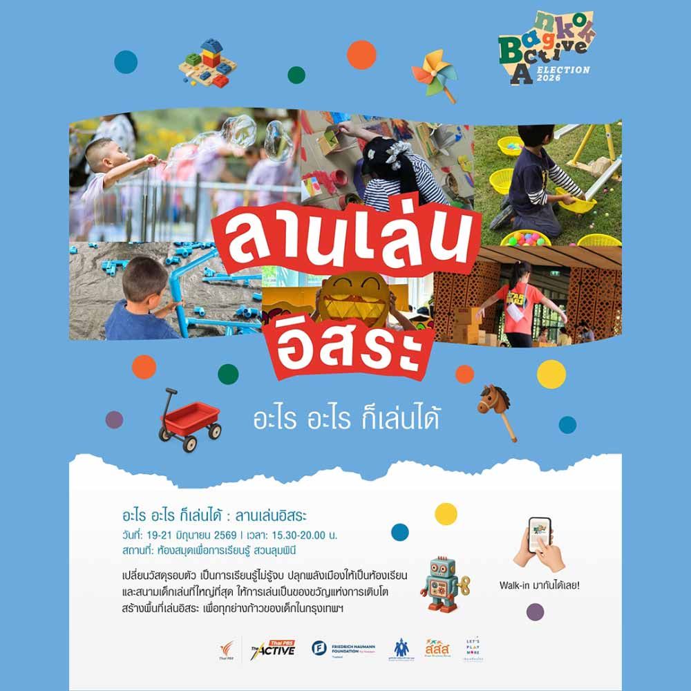 ลานเล่นอิสระ
