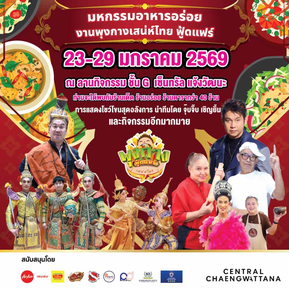 พุงกางเสน่ห์ไทย ฟู้ดแฟร์