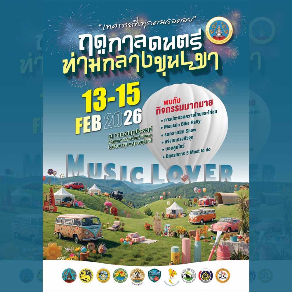 ฤดูกาลดนตรีท่ามกลางขุนเขา