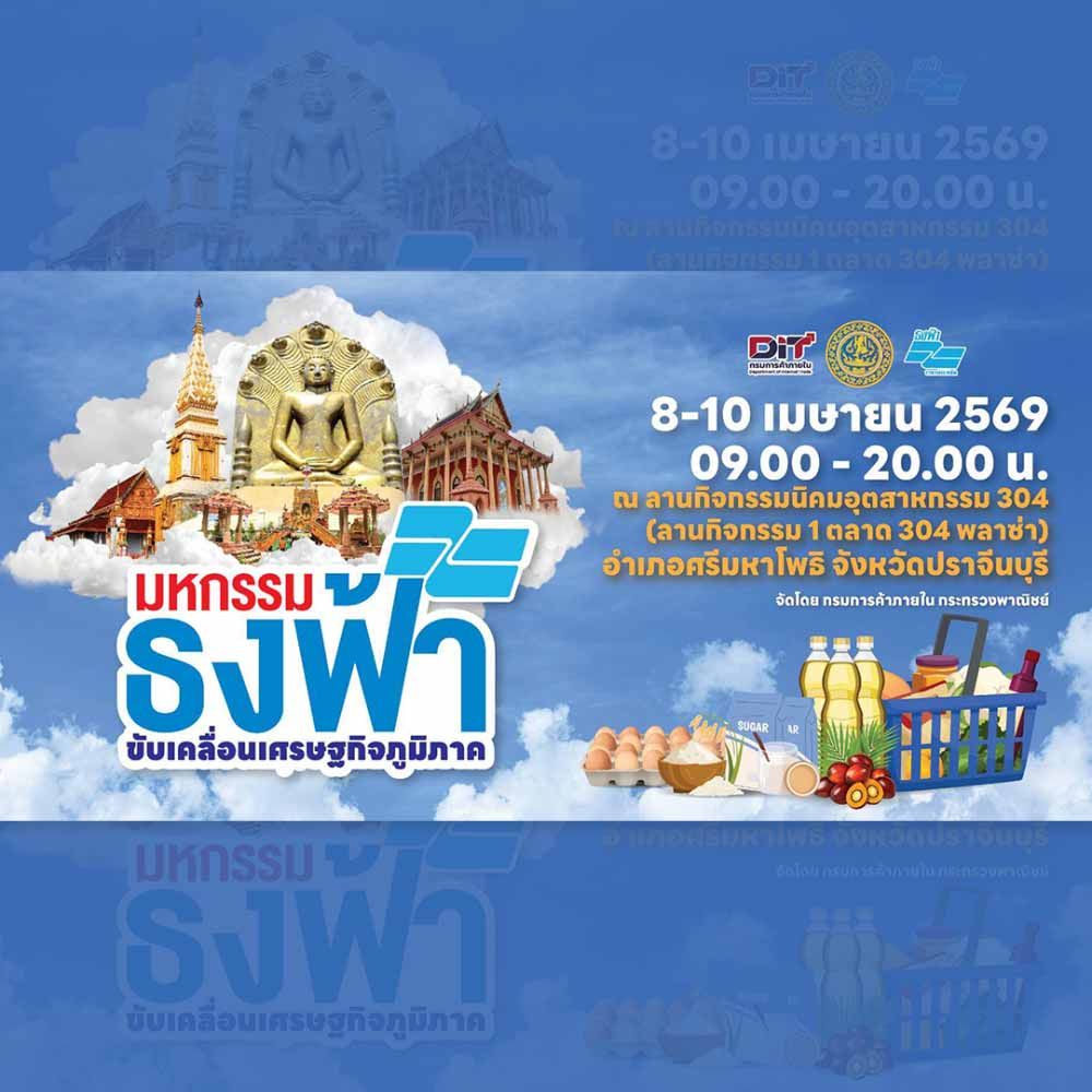 มหกรรมธงฟ้า