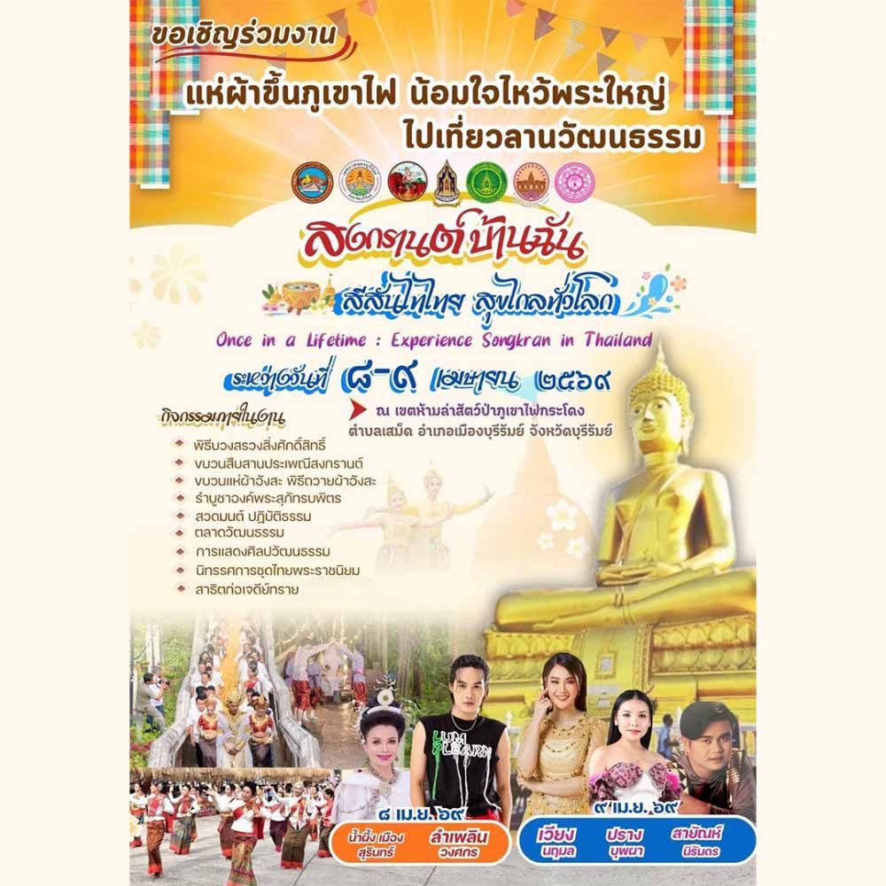 แห่ผ้าขึ้นภูเขาไฟ น้อมใจไหว้พระใหญ่ ไปเที่ยวลานวัฒนธรรม