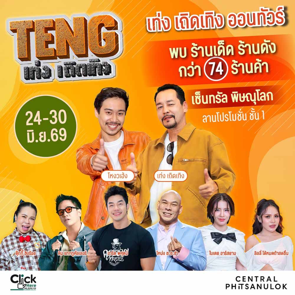 เท่ง เถิดเทิง ออนทัวร์