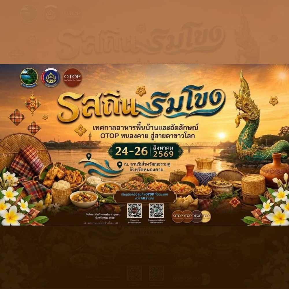 รสถิ่นริมโขง