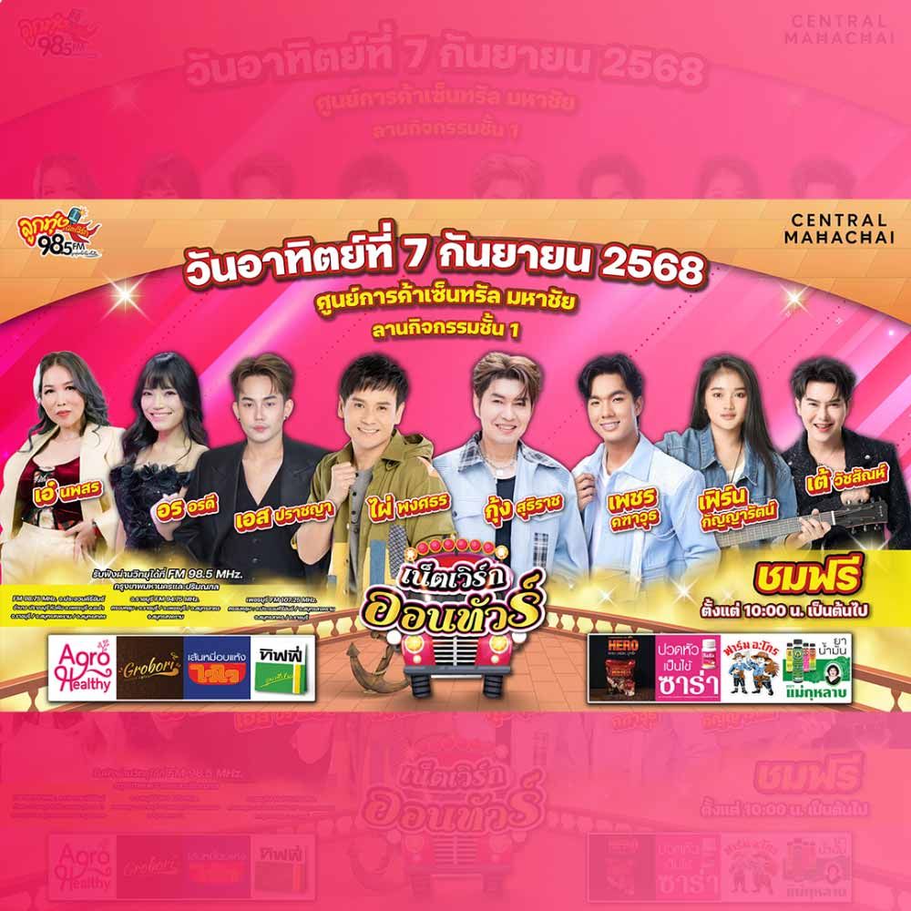 ลูกทุ่งเน็ตเวิร์กออนทัวร์
